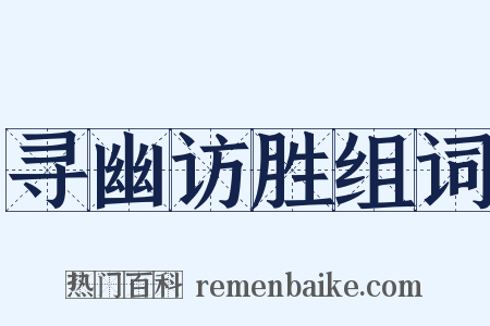 寻幽访胜组词是什么意思的图片